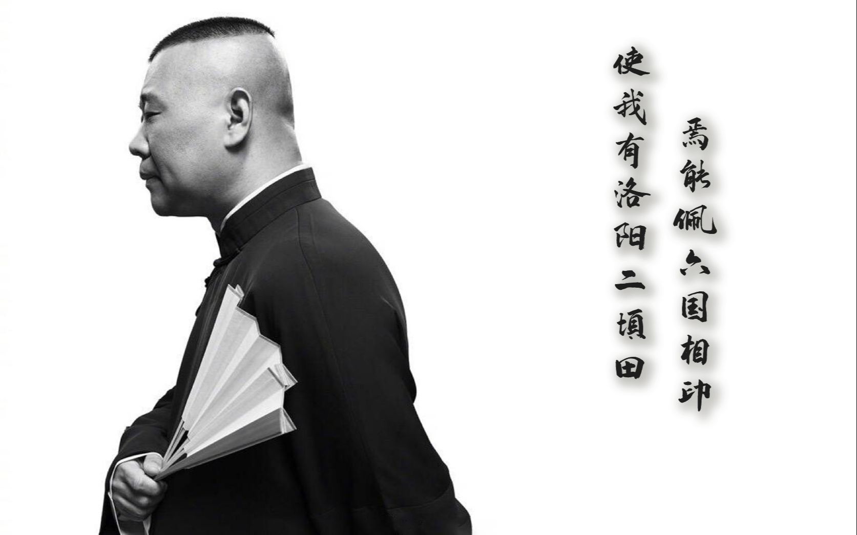 【郭德纲混剪】使我有洛阳二顷田,焉能佩六国相印_哔哩哔哩 (゜-゜)つ