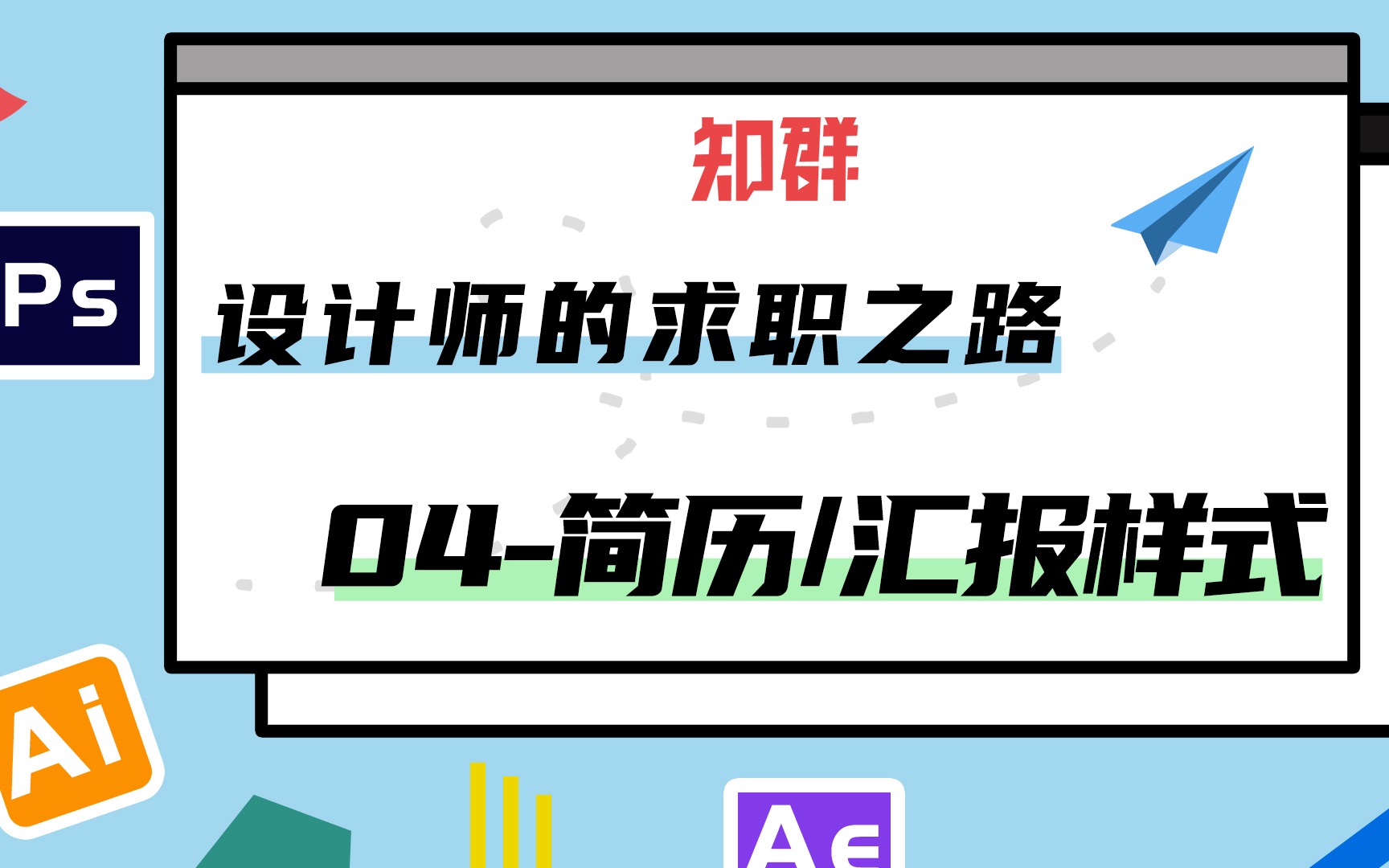 【设计师的求职之路】有了好的作品简历样式,相信一定可以得到面试机会哔哩哔哩bilibili