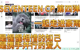 Video herunterladen: 【SEVENTEEN CP Reaction】路人RE豪雨（三餐，四时，作曲室，还有权顺荣）