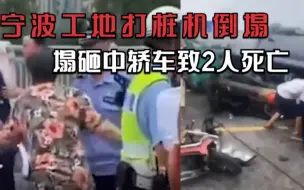 Télécharger la video: “家属哭喊着奔向事发地” 宁波工地打桩机倒塌砸中轿车致2人死亡