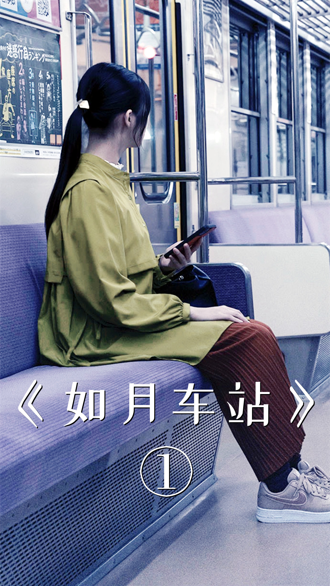 美女误入了一个不存在的车站,结果神秘消失了7年!