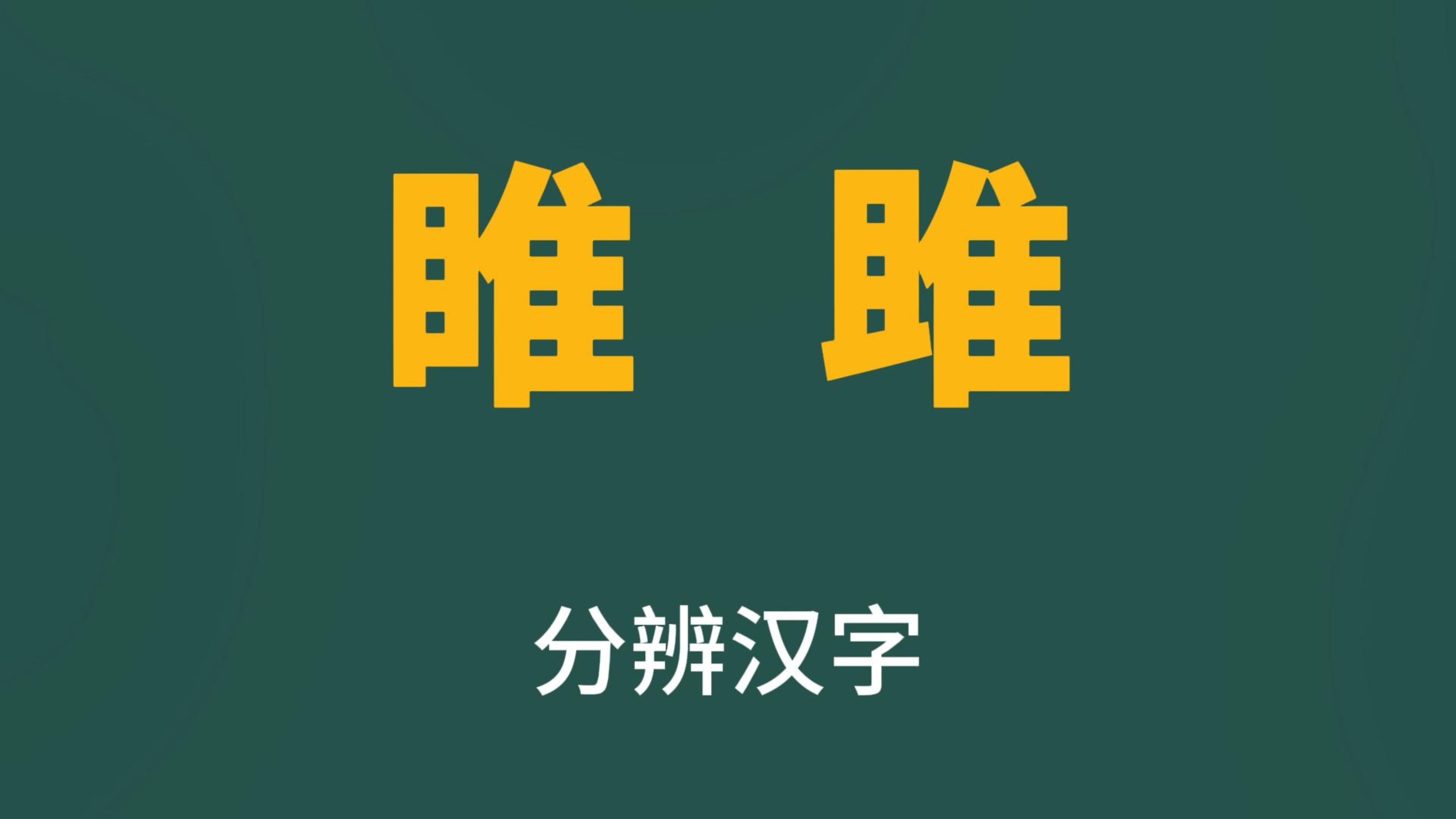 涨知识:汉字“睢”和“雎”,哪里不同?哔哩哔哩bilibili