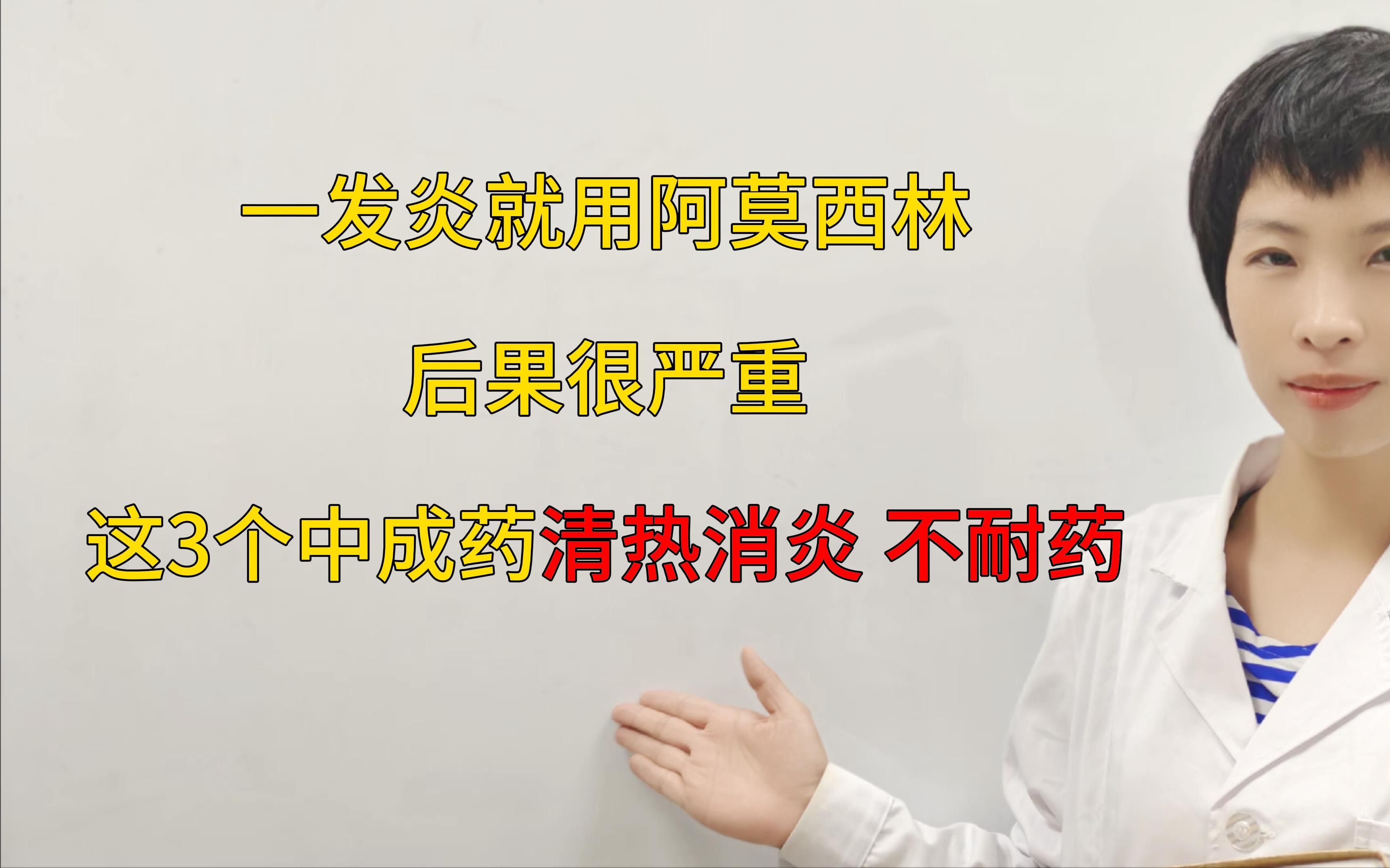 [图]一发炎就用阿莫西林，后果很严重，这3个中成药清热消炎 不耐药