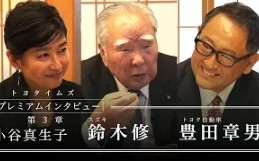 第3章 鈴木修会長 豊田章男社長 聞き手小谷真生子 ここだけの話 トヨタイムズ 哔哩哔哩 つロ干杯 Bilibili