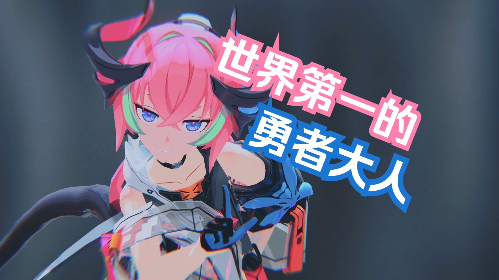 【mmd/ai 翻唱】世界第一的勇者大人【狂热蓝调德尔塔】