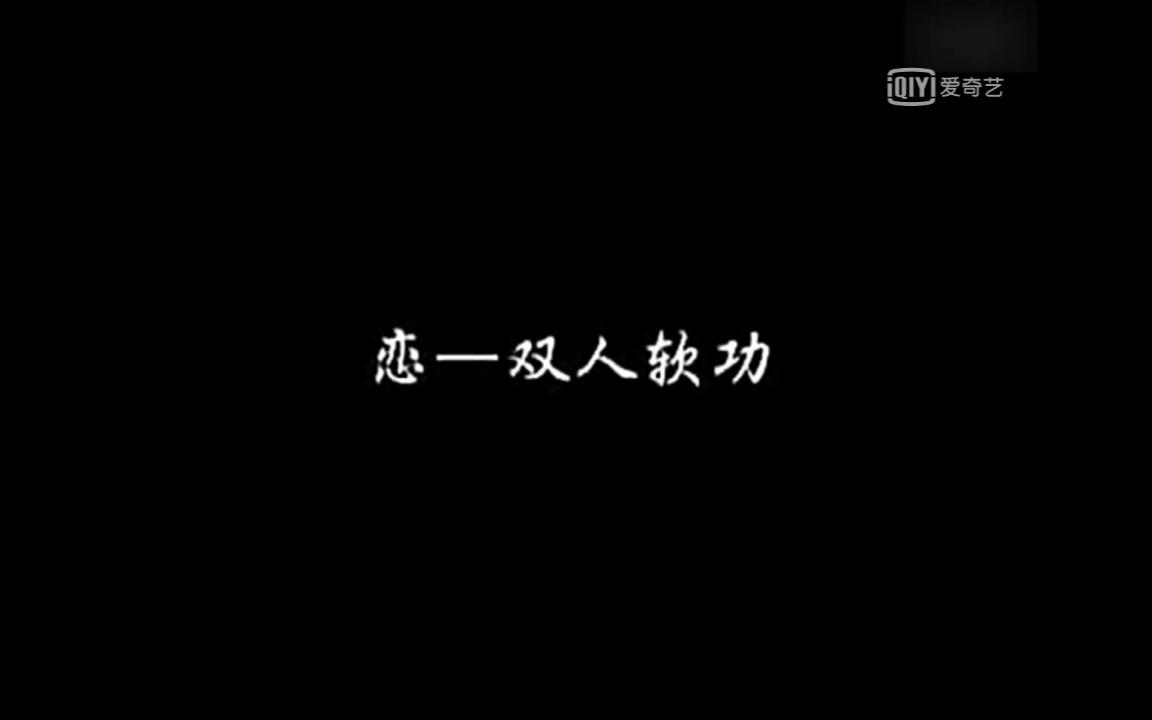 杂技软功 《恋》张婉哔哩哔哩bilibili