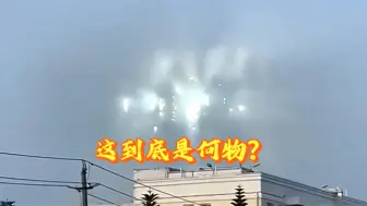 Tải video: 天空中出现的神秘异象，到底是何物？