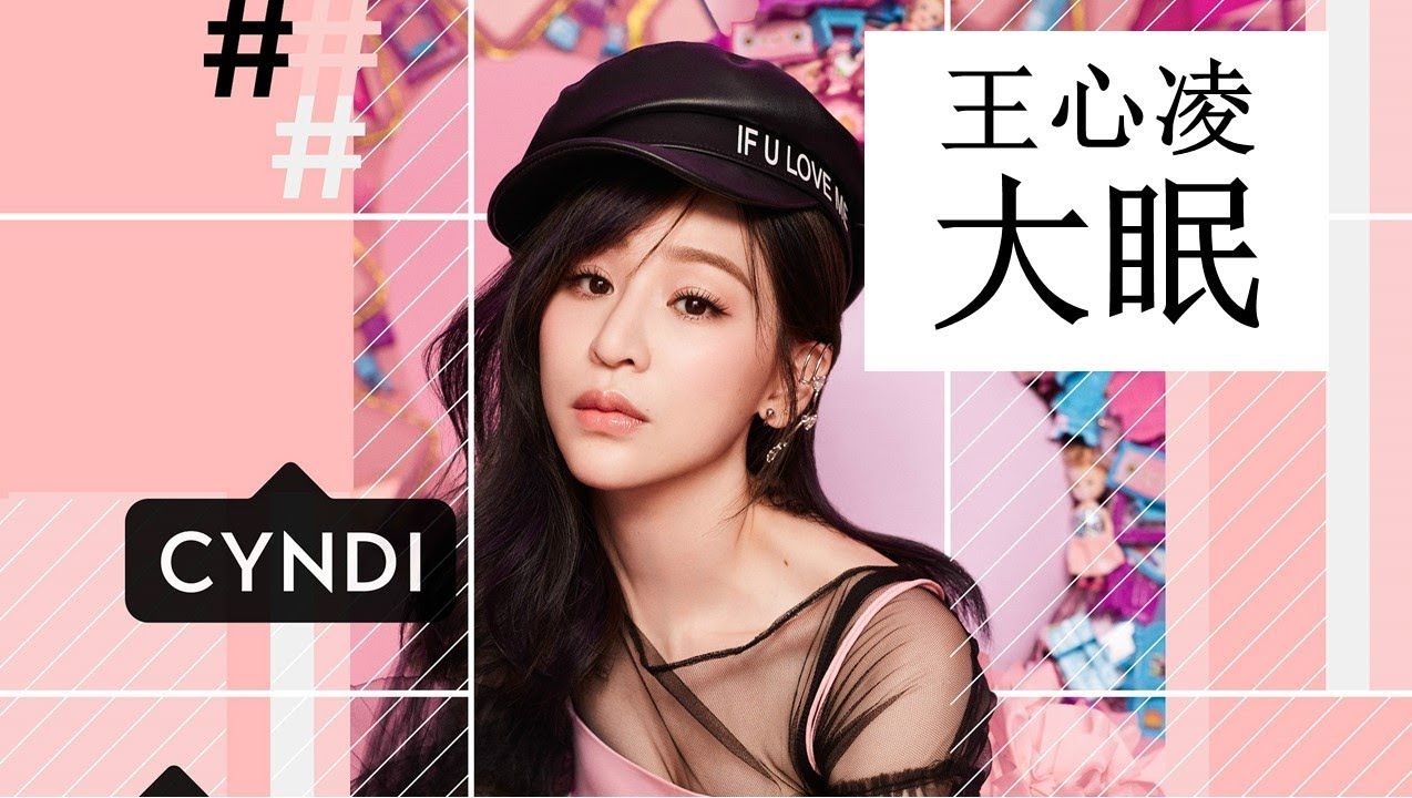 王心凌《大眠》