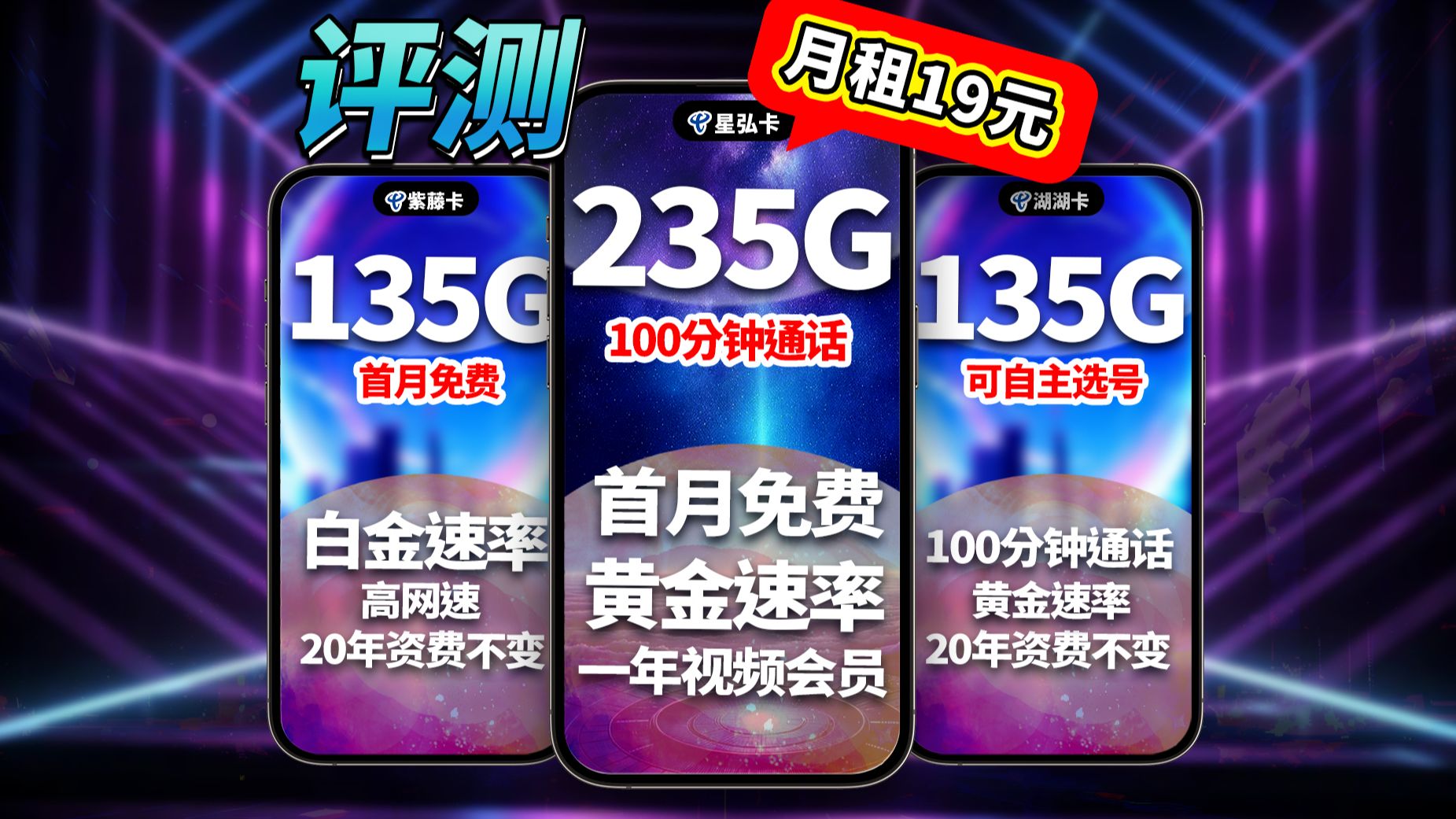 实力顶端,千兆网速!19元235G+100分钟+白金速率+首月免费体验+1年视频会员+20年资费不变+自主选号!压箱底全能宝贝!流量卡|手机卡|流量卡推荐哔...