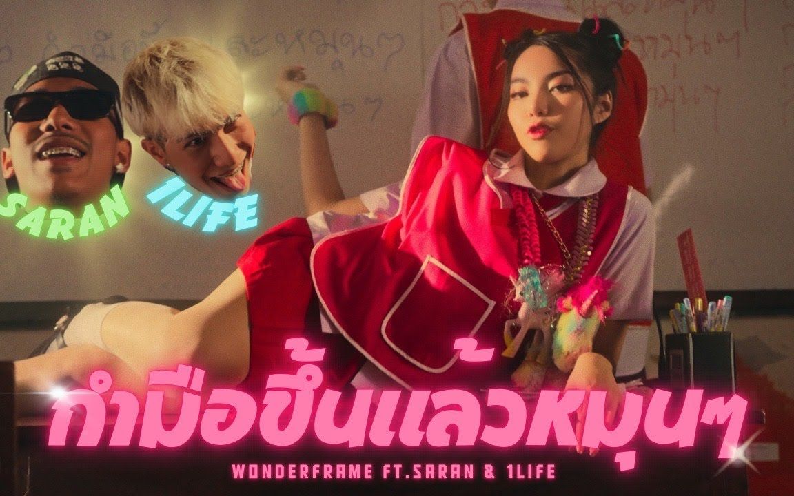 [图]【泰国音乐】WONDERFRAME ft. SARAN & 1LIFE - กำมือขึ้นแล้วหมุนๆ (OK) ★ 举起你的手，转身！