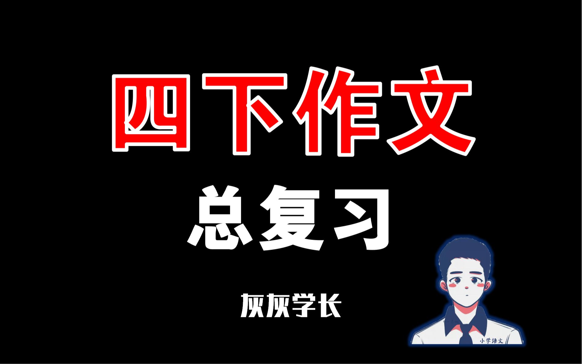 𐟒宐Š四年级下册作文总复习哔哩哔哩bilibili