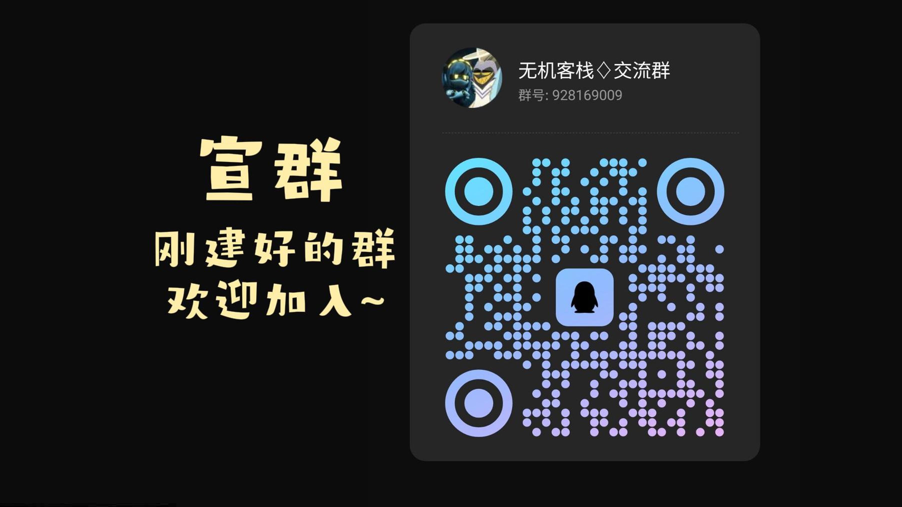 [宣群/无机杀手/地狱客栈] 新建了个qq群,欢迎加入