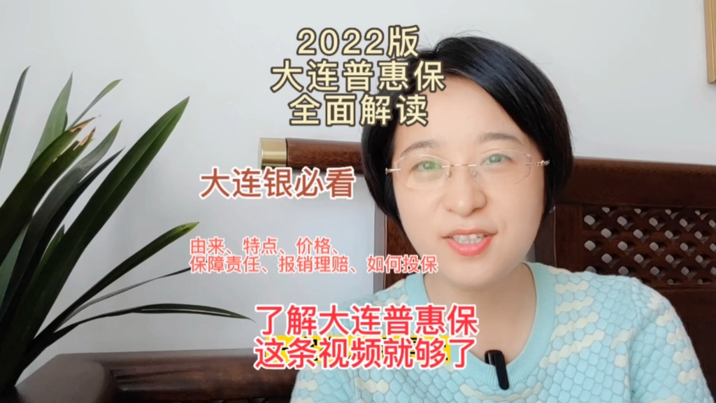 2022年大连普惠保全面解读哔哩哔哩bilibili