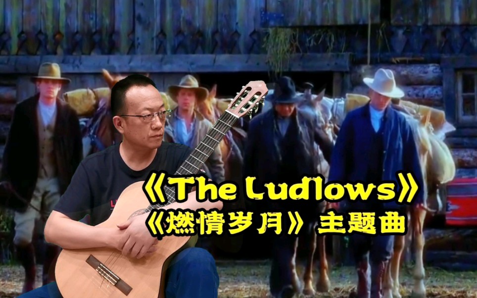 [图]这熟悉的旋律原来是电影《燃情岁月》的主题曲，《The Ludlows》吉他独奏。