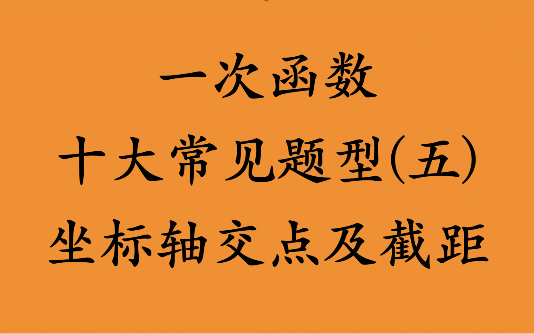 一次函数十大常见题型(五)坐标轴交点及截距哔哩哔哩bilibili