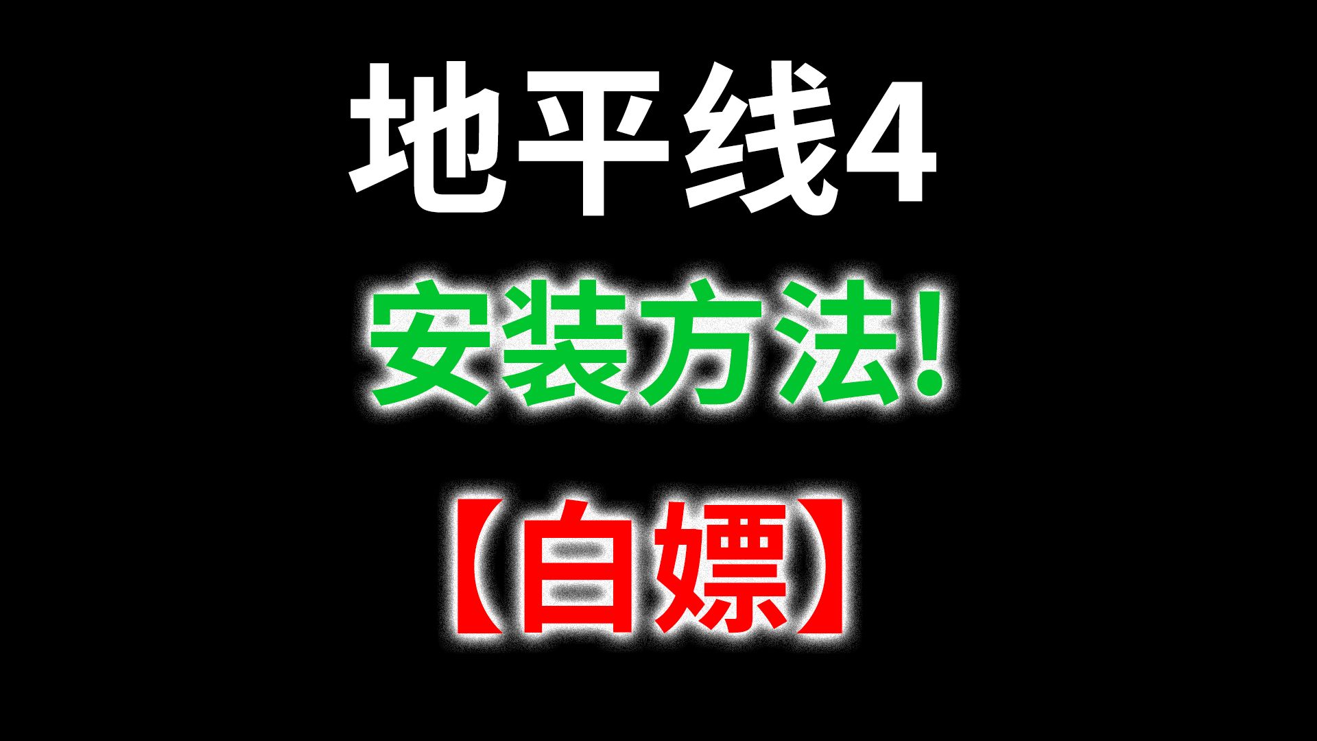 【白嫖】地平线4/终极版/绿色安装方法教程离线版+已修复BUG+修改+版本号1.47全DLC免费白嫖资源下载哔哩哔哩bilibili