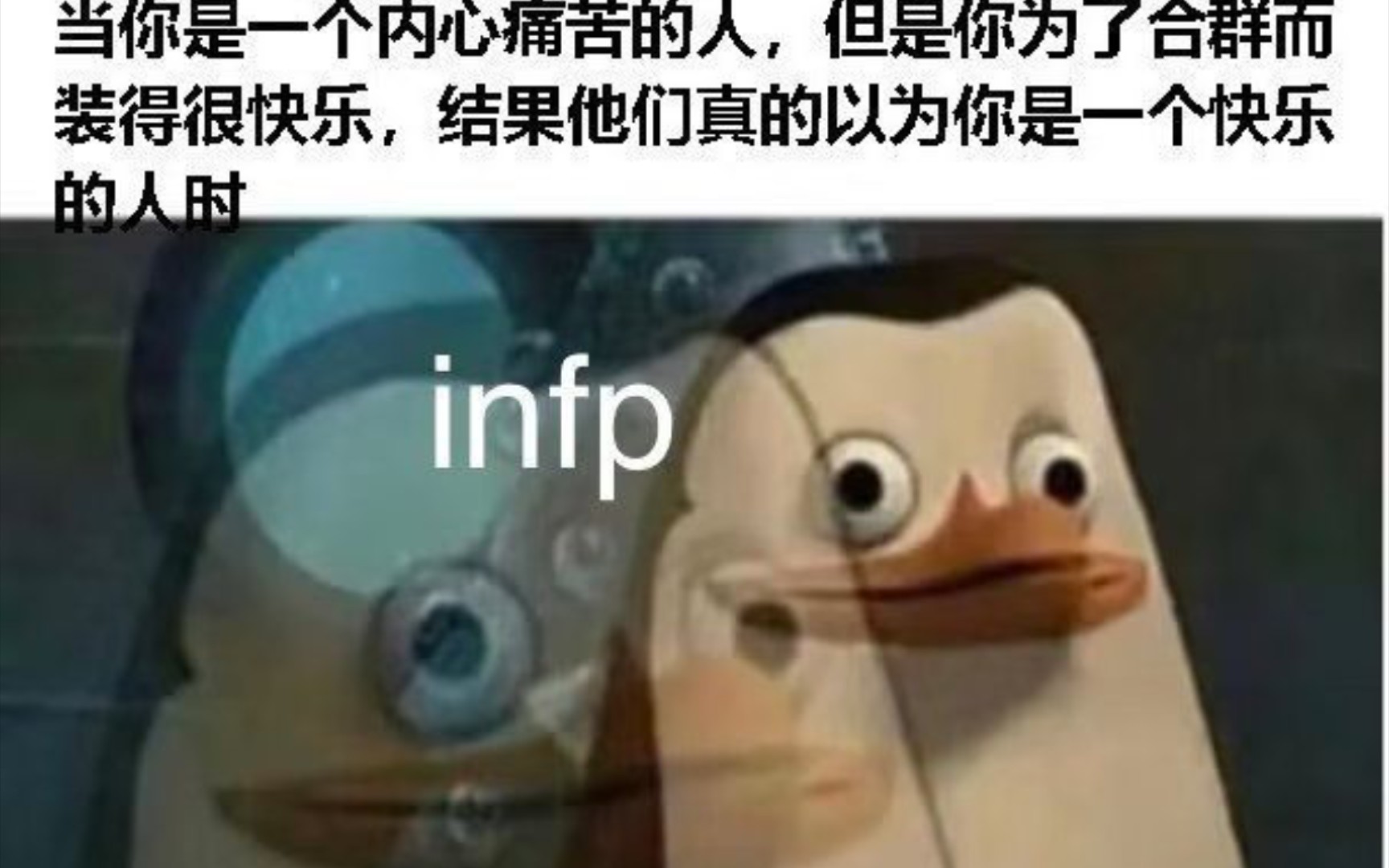 [图]infp梗图