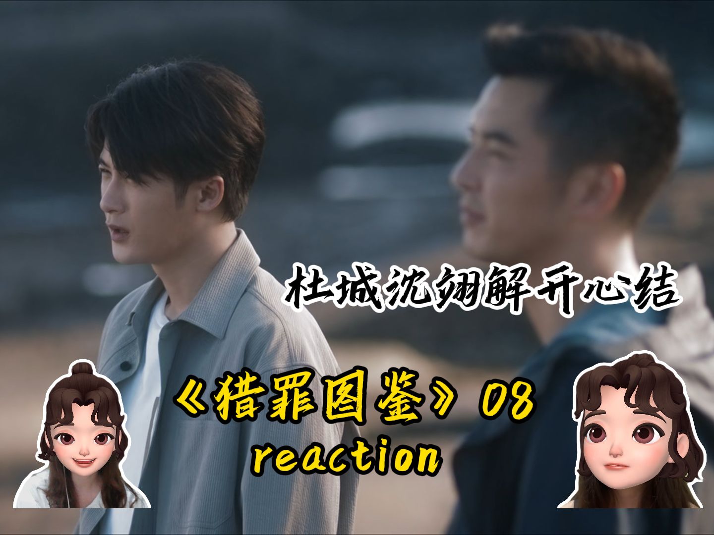 《猎罪图鉴》reaction 08 | 杜城发现沈翊去看心理医生,两人解开心结哔哩哔哩bilibili