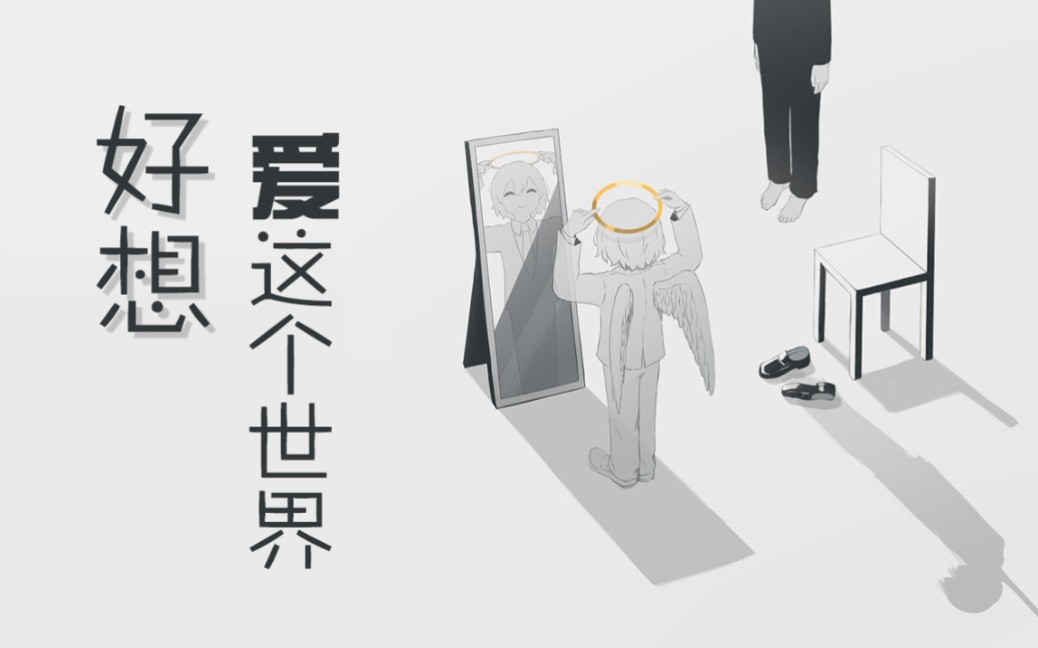 【抑郁患者翻唱】拯救过自己的歌曲《好想爱这个世界啊》（cover华晨宇）