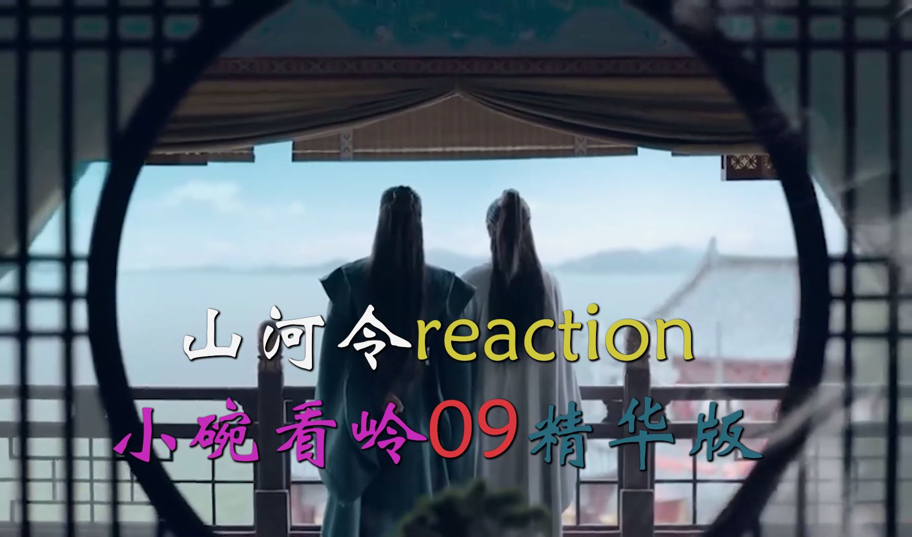 三周年快乐!小碗看岭reaction09(精华版)山河令reaction