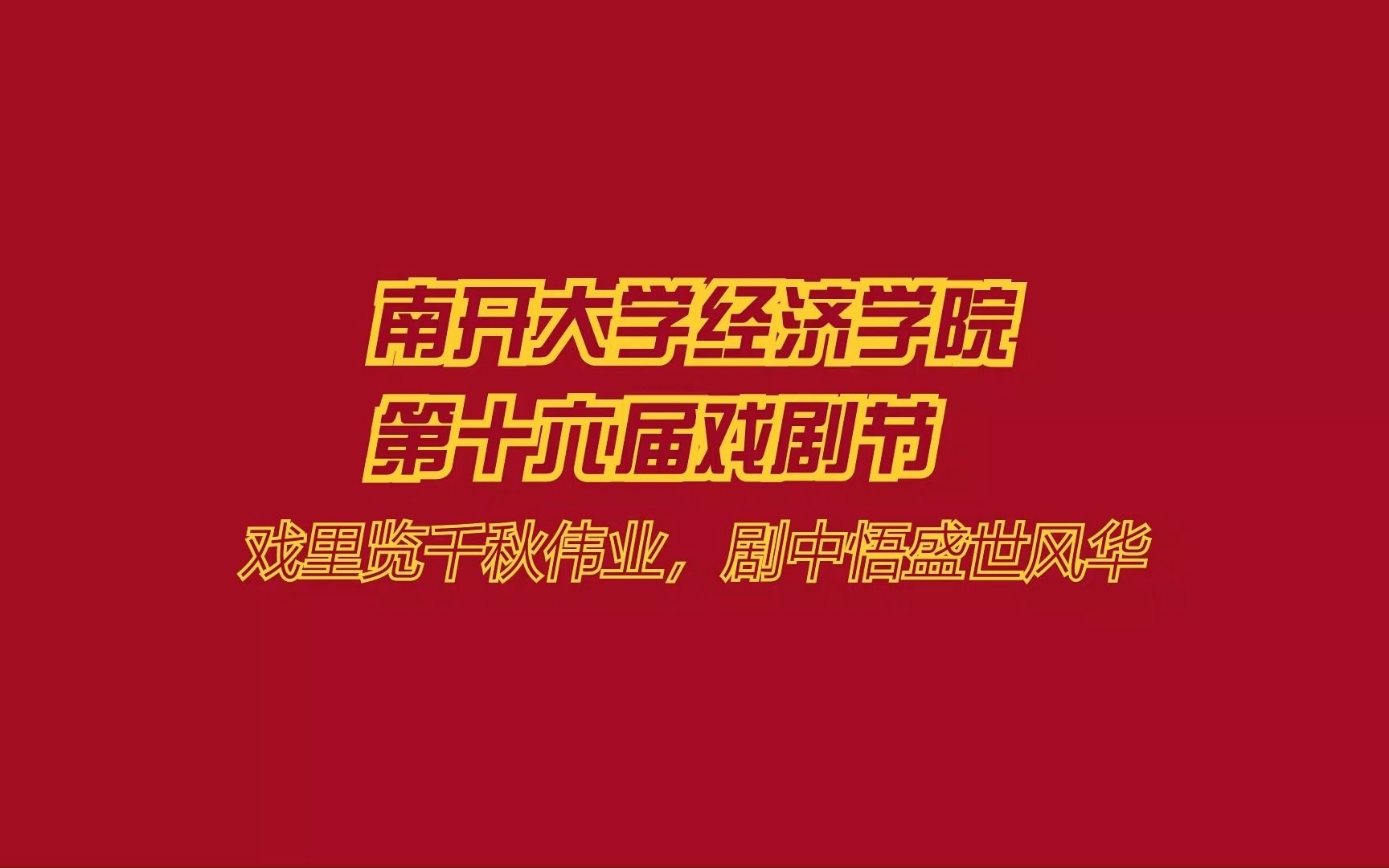 南开大学经济学院“第十六届戏剧节”|数字经济班《岁月忽已晚》哔哩哔哩bilibili