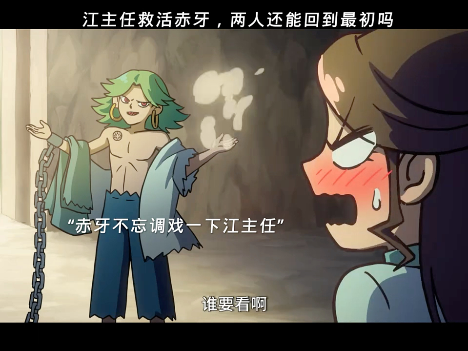 江主任救活赤牙,两人还能回到最初吗?