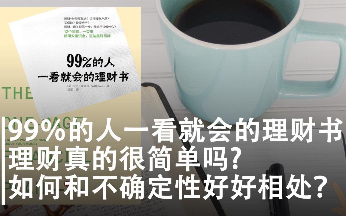 [图]《99％的人一看就会的理财书》|理财真的很简单吗？|钱为什么重要？|我们如何和不确定性好好相处？|钱从哪里来？|该不该购买人寿保险？|the one-page