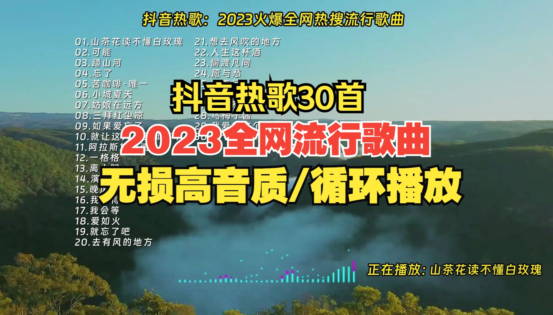 [图]01抖音热歌：2023火爆全网热搜流行歌曲/无损高音质/循环播放