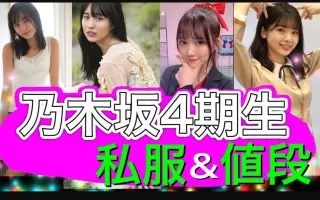 乃木坂46 四期生 搜索结果 哔哩哔哩 Bilibili