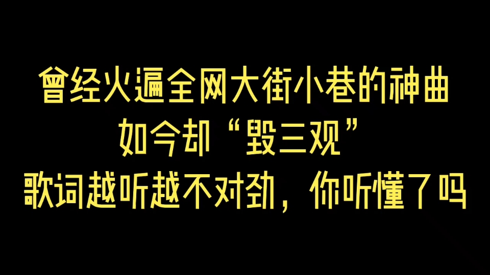 [图]曾经火遍全网大街小巷的神曲，如今却“毁三观”！歌词越听越不对劲，你听懂了吗？