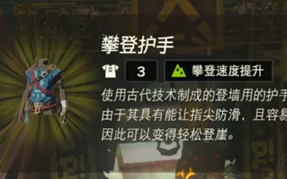 塞尔达传说 王国之泪 全套装详细收集 攀登护手(攀登套装)