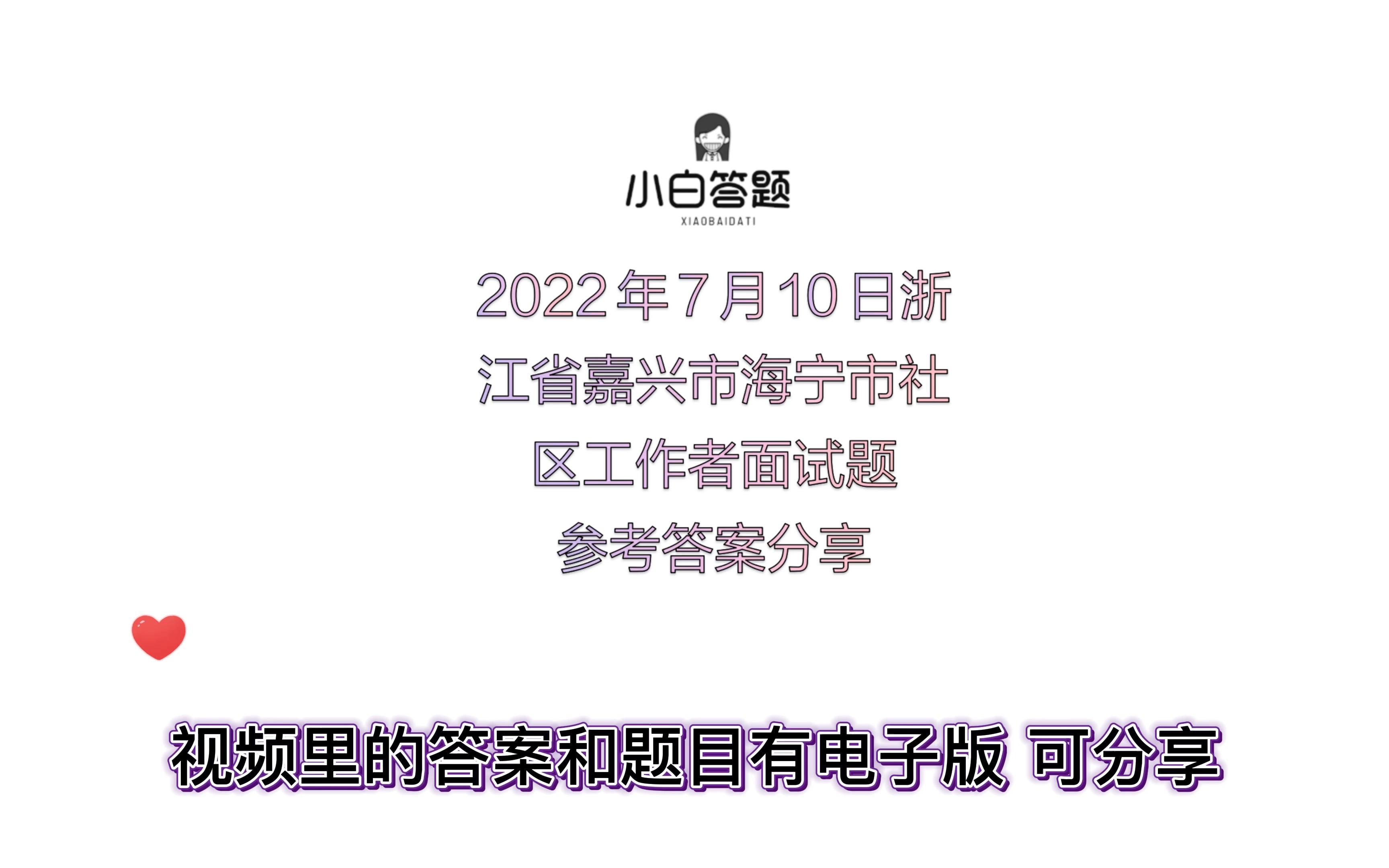 2022年7月10日浙江省嘉兴市海宁市社区工作者面试题参考答案分享哔哩哔哩bilibili