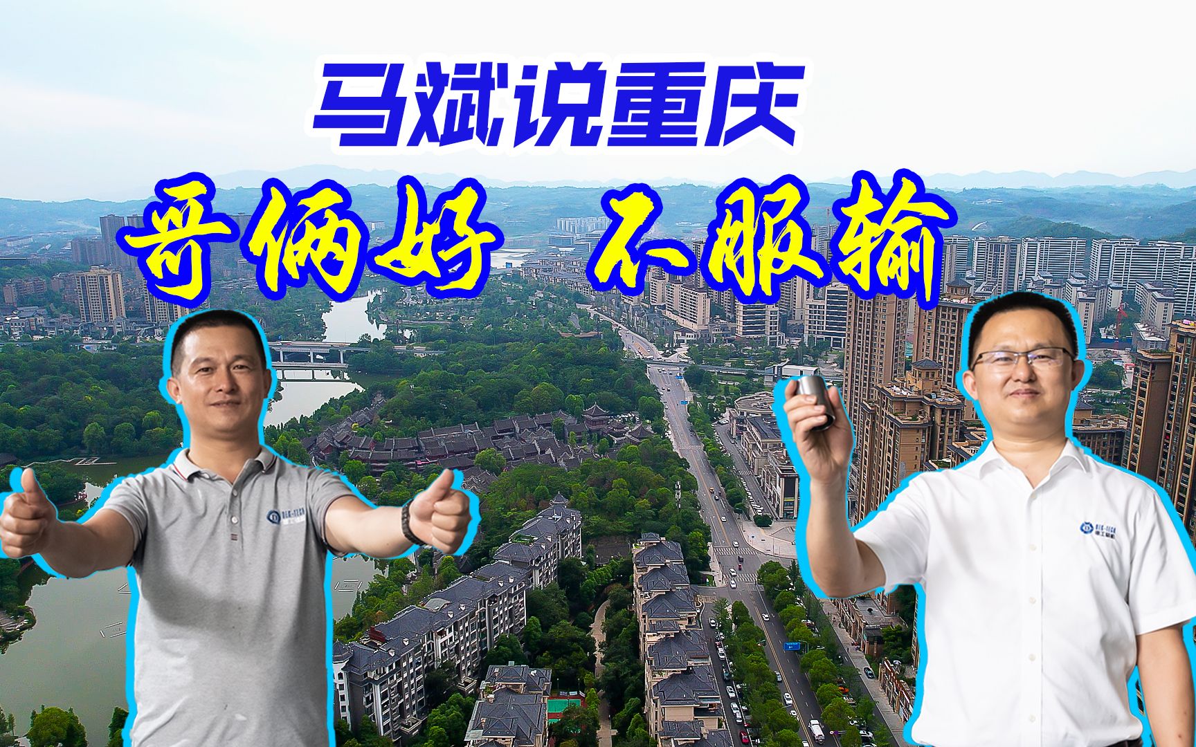 马斌说重庆 | 哥俩好,不服输!哔哩哔哩bilibili