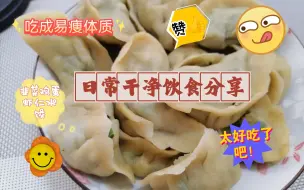 Download Video: 燕麦韭菜鸡蛋馅饼，玉米面韭菜鸡蛋虾仁水饺，炖排骨，每一餐都美味，吃的好饱！