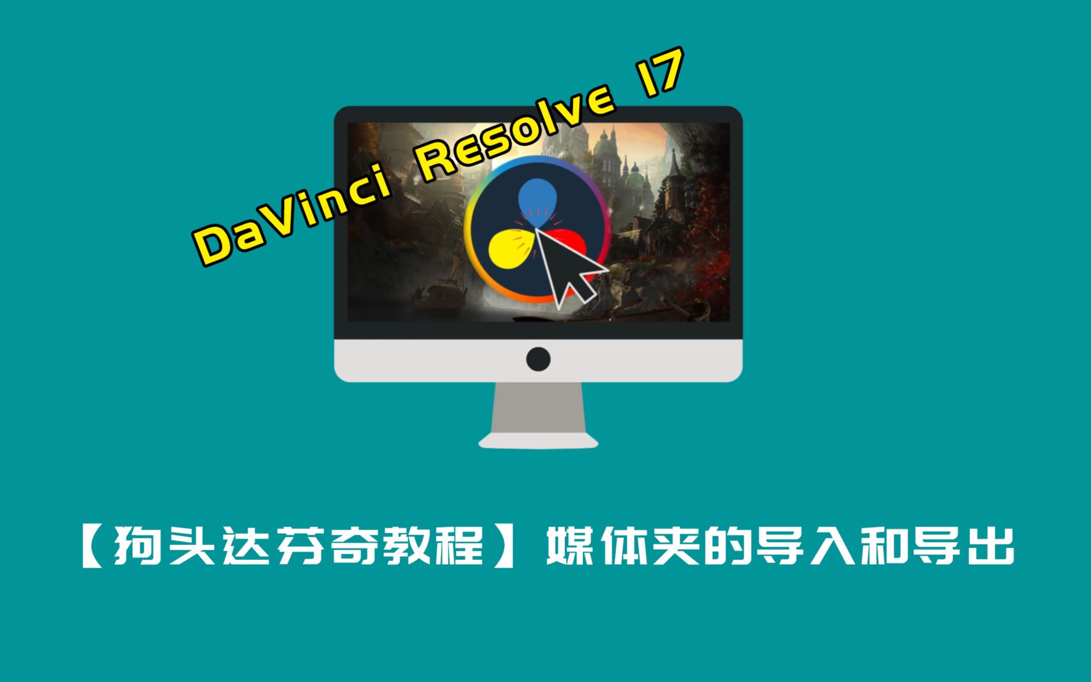 【狗头DaVinci达芬奇教程】达芬奇17新增的一个小功能,媒体夹的导入和导出哔哩哔哩bilibili