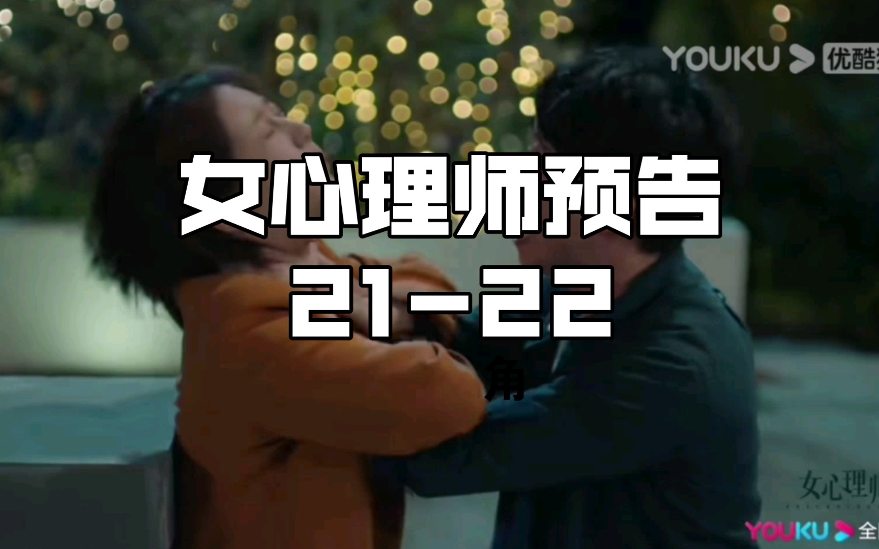 【女心理师2122】完整版预告 贺顿遇险,钱开逸英雄救美!哔哩哔哩bilibili