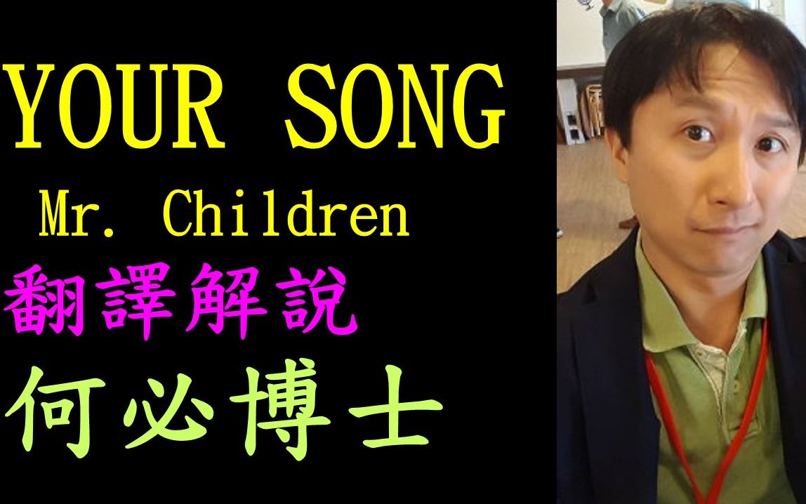 Your SongMr. Children中文翻译文法解说哔哩哔哩bilibili