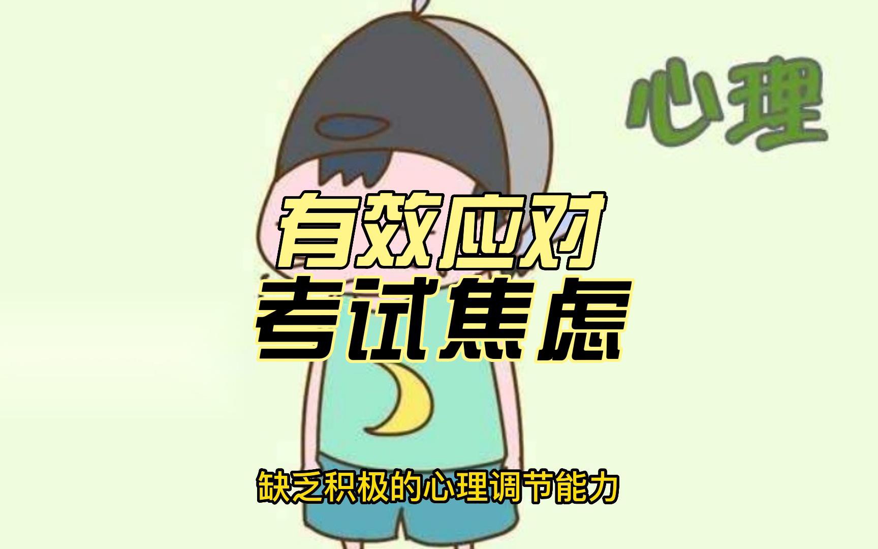 考试焦虑是什么?它会对你造成什么影响?如何有效地应对它?