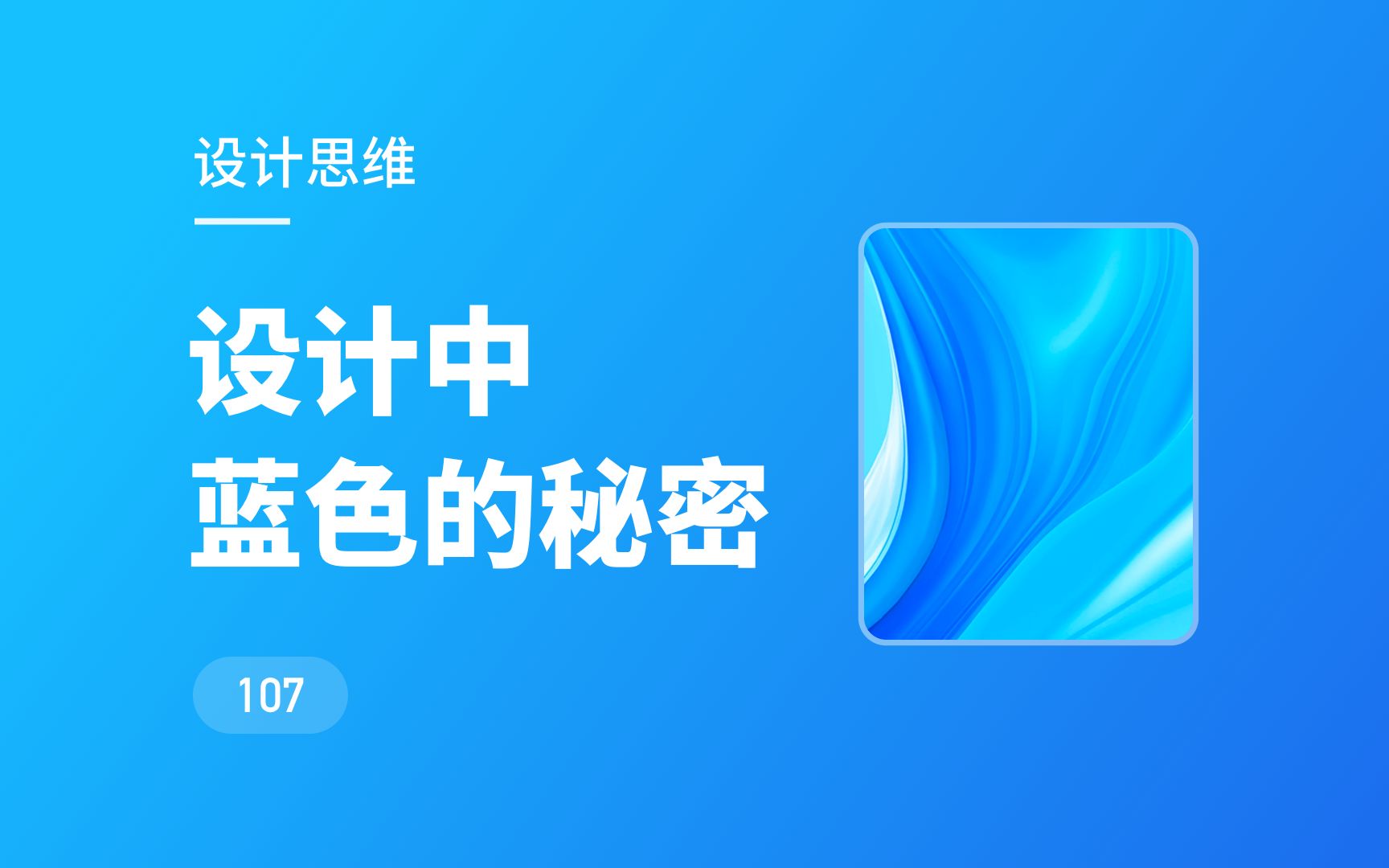 [图]设计中蓝色的秘密，这些你可能不太了解...