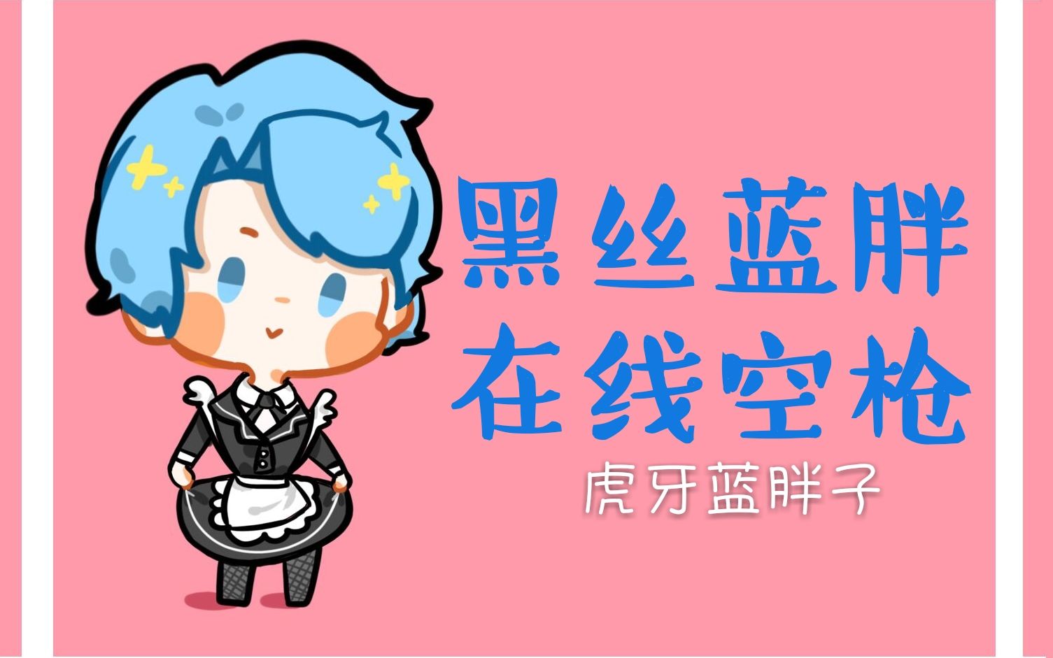 蓝胖子第五人格180914中午排位喝血