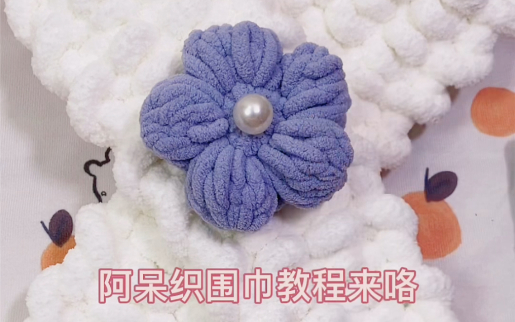 跟着阿呆织手指围巾的详细教程来咯我不相信还有人学不会