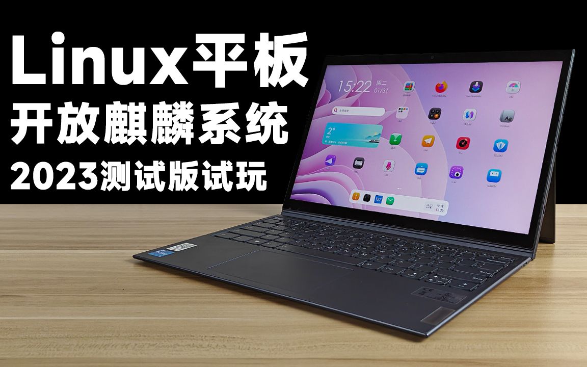 国产Linux平板系统,开放麒麟2023新版体验!哔哩哔哩bilibili