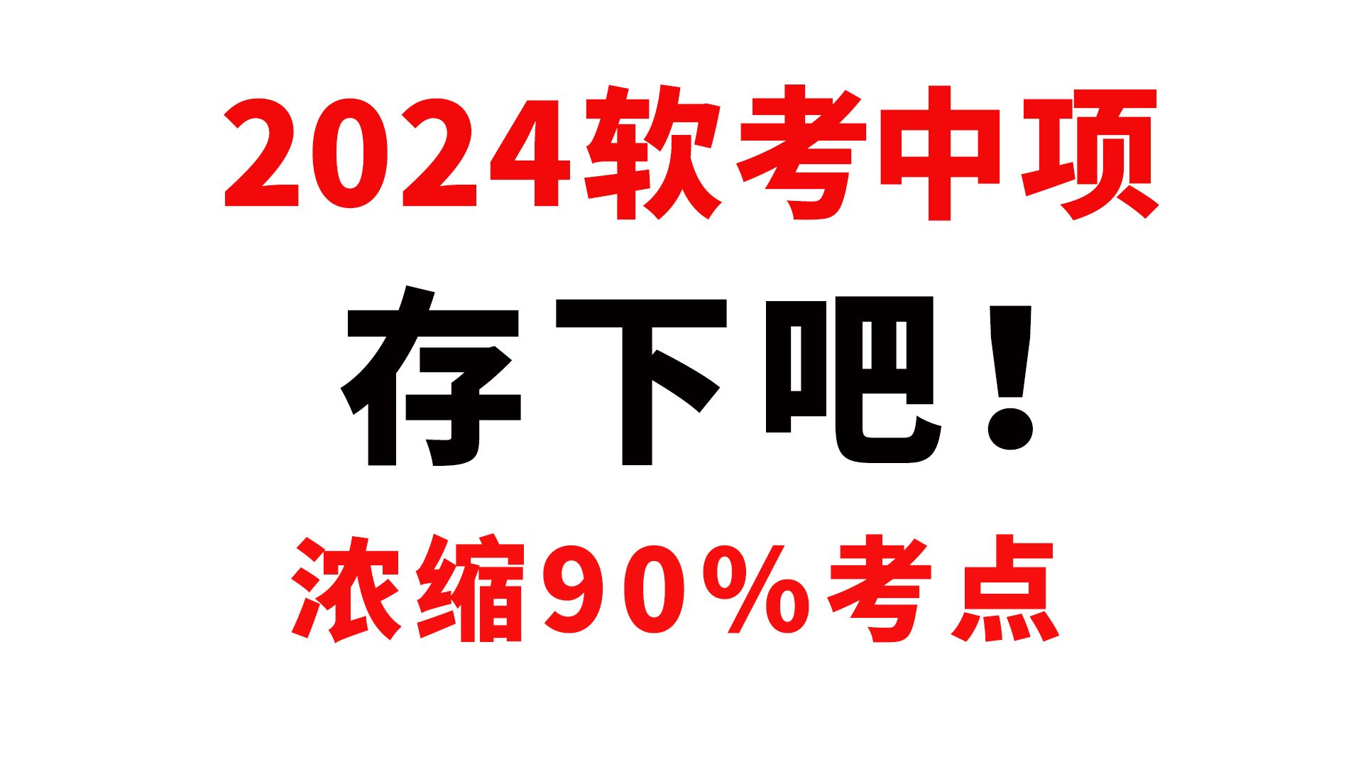 24年软考中级系统集成项目管理工程师,无非就是考这些!(2024年软考中项必刷100题+精华知识点+自学打卡表+默写本+论文范文+易混淆知识点+计算题...