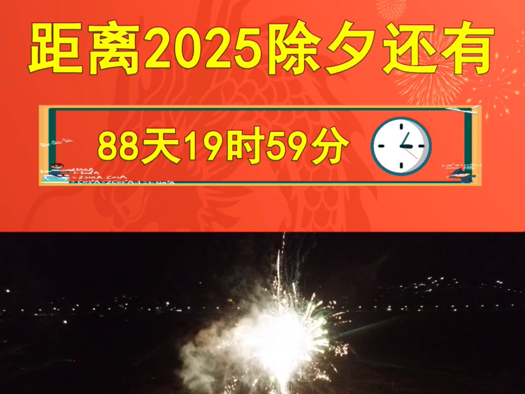 除夕倒计时88天!哔哩哔哩bilibili