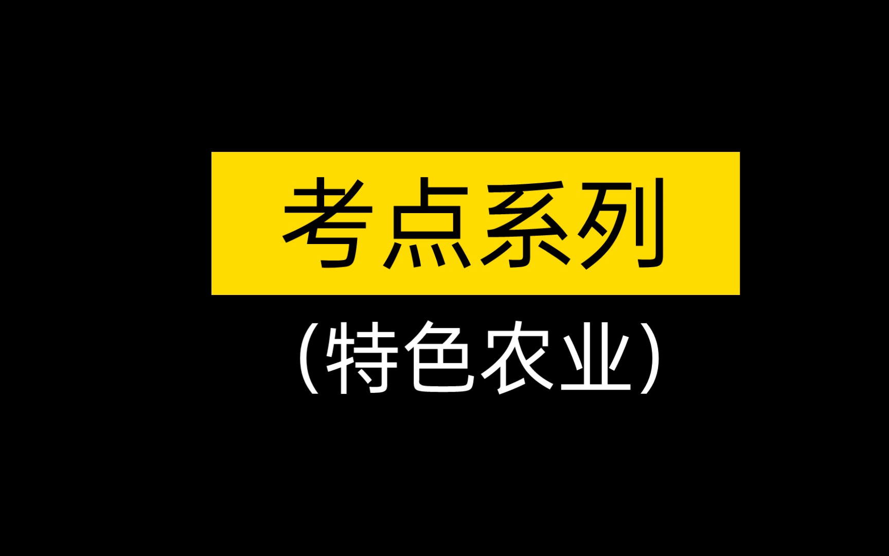 【考点】特色农业哔哩哔哩bilibili