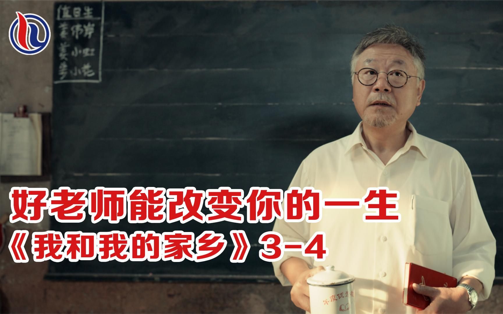 《我和我的家乡》：范伟这段演技简直炸裂，好老师能改变你的一生
