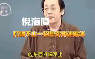 Video herunterladen: 倪海厦打嗝不止快速解决方法