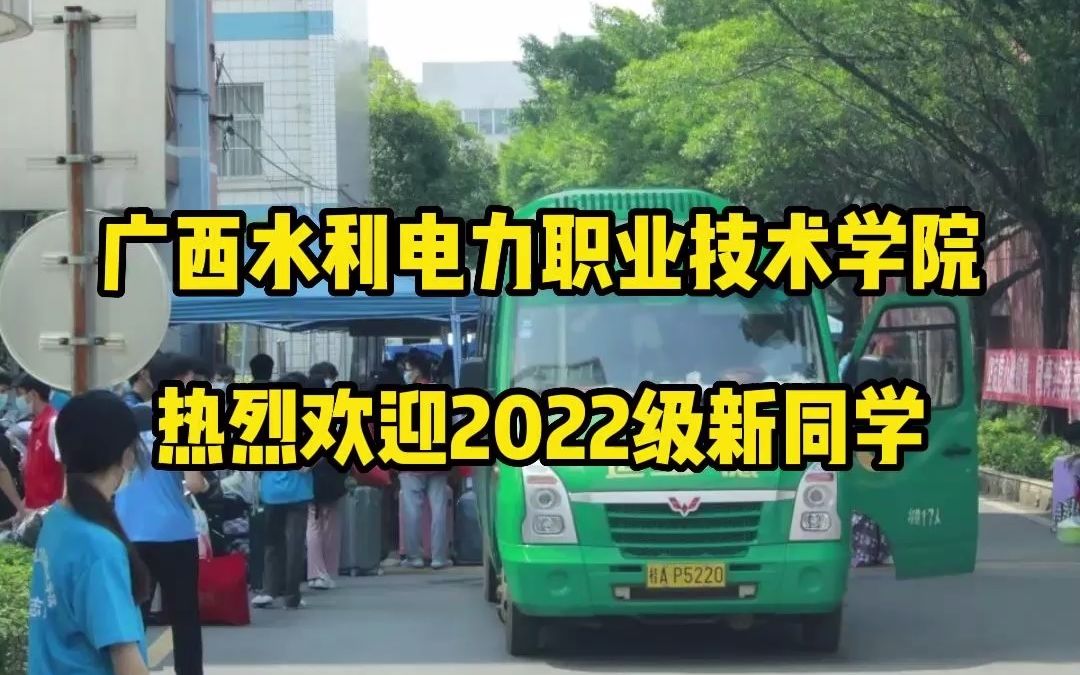 迎新进行时 | 广西水利电力职业技术学院热烈欢迎2022级新同学#南宁哔哩哔哩bilibili