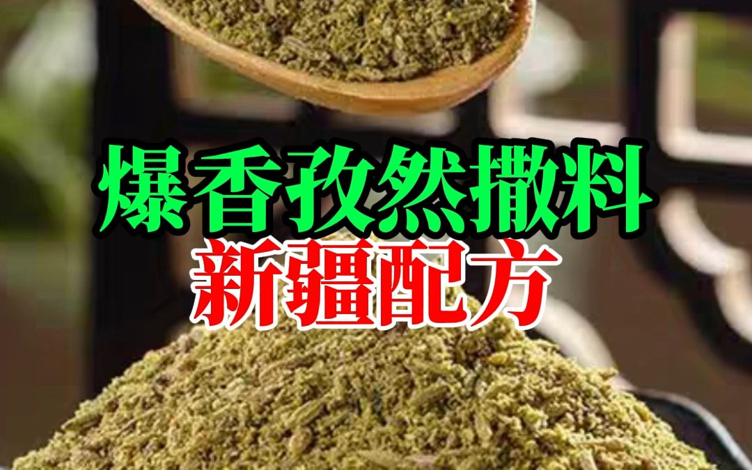 [图]爆香孜然撒料新疆配方