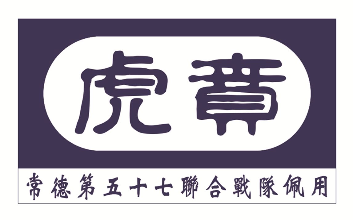 常德虎贲联合战队高职院分队逗比日常战术跪滑vs战术制动